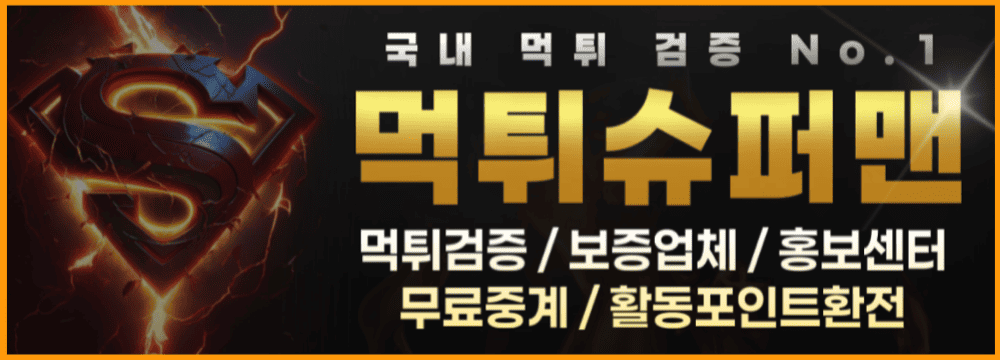 토토사이트 먹튀슈퍼맨